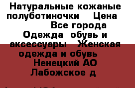 Натуральные кожаные полуботиночки. › Цена ­ 3 000 - Все города Одежда, обувь и аксессуары » Женская одежда и обувь   . Ненецкий АО,Лабожское д.